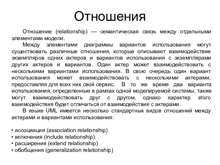 Отношения Отношение (relationship) — семантическая связь между отдельными элементами модели. Между