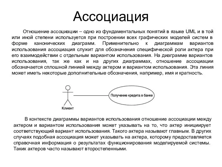 Ассоциация Отношение ассоциации – одно из фундаментальных понятий в языке UML