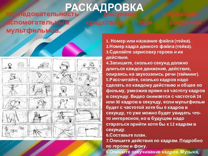 РАСКАДРОВКА последовательность рисунков, служащая вспомогательным средством при создании мультфильмов. 1. Номер