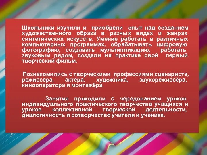 Школьники изучили и приобрели опыт над созданием художественного образа в разных