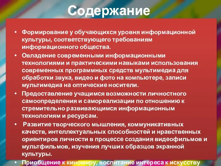 Содержание Формирование у обучающихся уровня информационной культуры, соответствующего требованиям информационного общества.