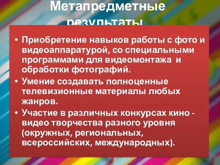 Метапредметные результаты Приобретение навыков работы с фото и видеоаппаратурой, со специальными