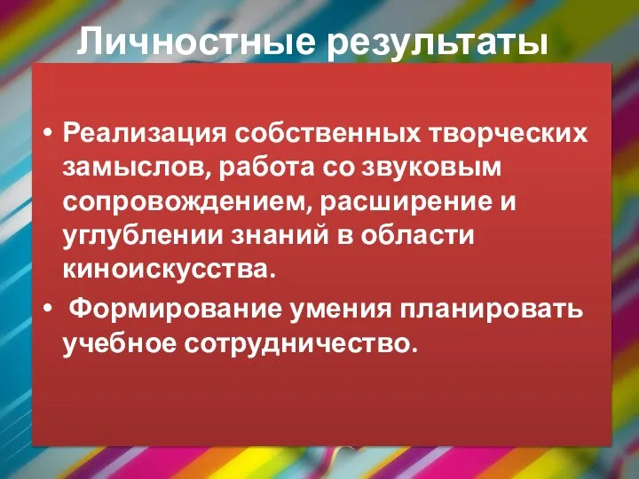 Реализация собственных творческих замыслов, работа со звуковым сопровождением, расширение и углублении