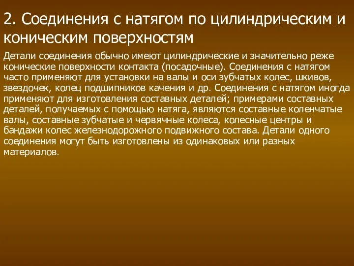 2. Соединения с натягом по цилиндрическим и коническим поверхностям Детали соединения