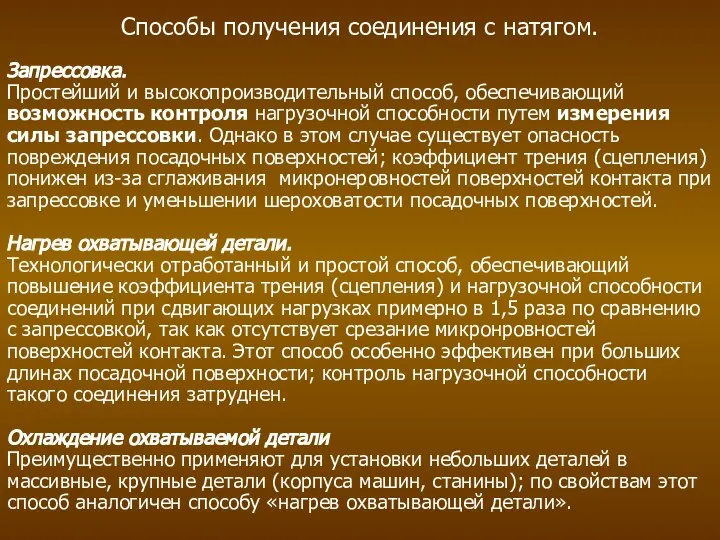 Способы получения соединения с натягом. Запрессовка. Простейший и высокопроизводительный способ, обеспечивающий