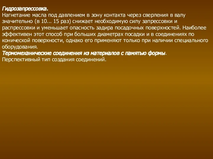 Гидрозапрессовка. Нагнетание масла под давлением в зону контакта через сверления в