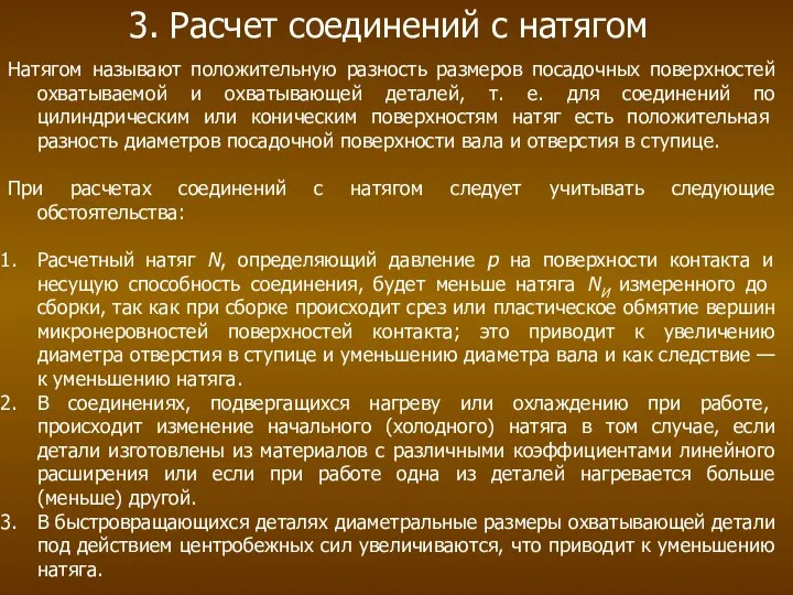 3. Расчет соединений с натягом Натягом называют положительную разность размеров посадочных