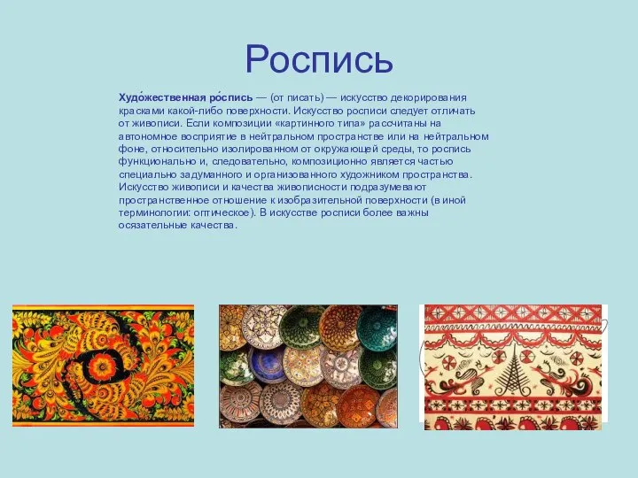 Роспись Худо́жественная ро́спись — (от писать) — искусство декорирования красками какой-либо