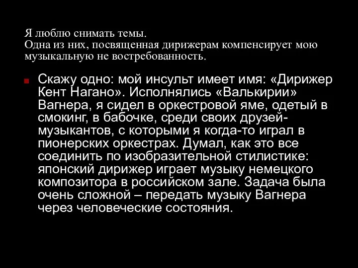 Я люблю снимать темы. Одна из них, посвященная дирижерам компенсирует мою