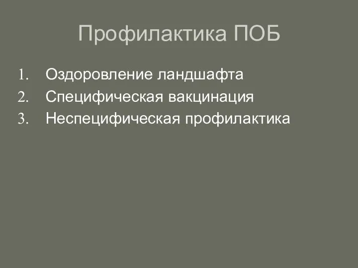 Профилактика ПОБ Оздоровление ландшафта Специфическая вакцинация Неспецифическая профилактика