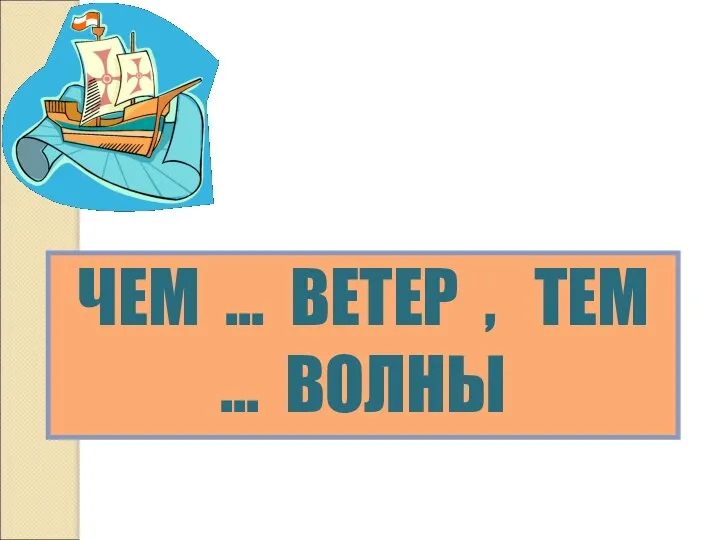 ЗАКОН ЧЕМ … ВЕТЕР , ТЕМ … ВОЛНЫ