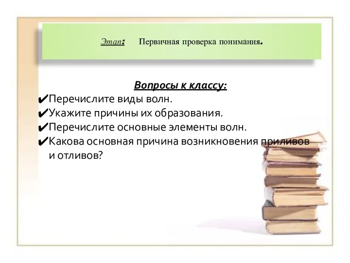 Этап: Первичная проверка понимания. Вопросы к классу: Перечислите виды волн. Укажите