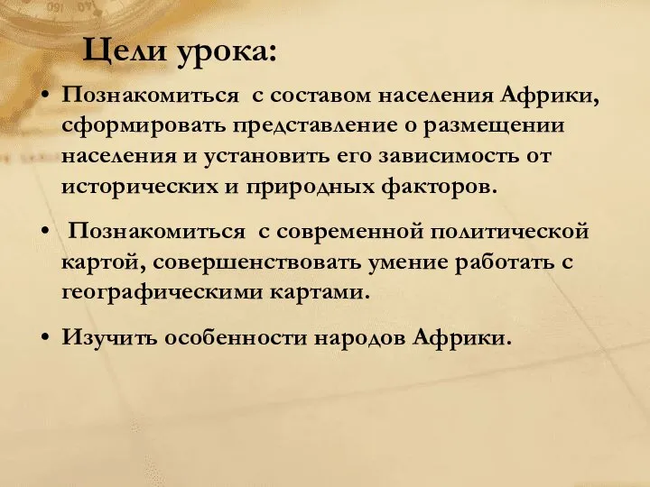 Цели урока: Познакомиться с составом населения Африки, сформировать представление о размещении