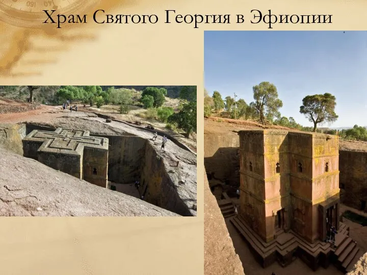 Храм Святого Георгия в Эфиопии
