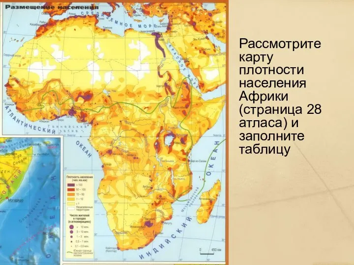 Рассмотрите карту плотности населения Африки (страница 28 атласа) и заполните таблицу