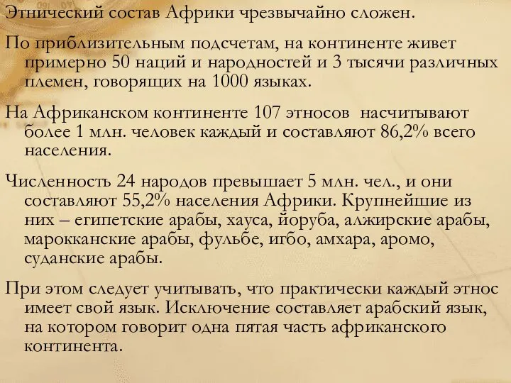 Этнический состав Африки чрезвычайно сложен. По приблизительным подсчетам, на континенте живет