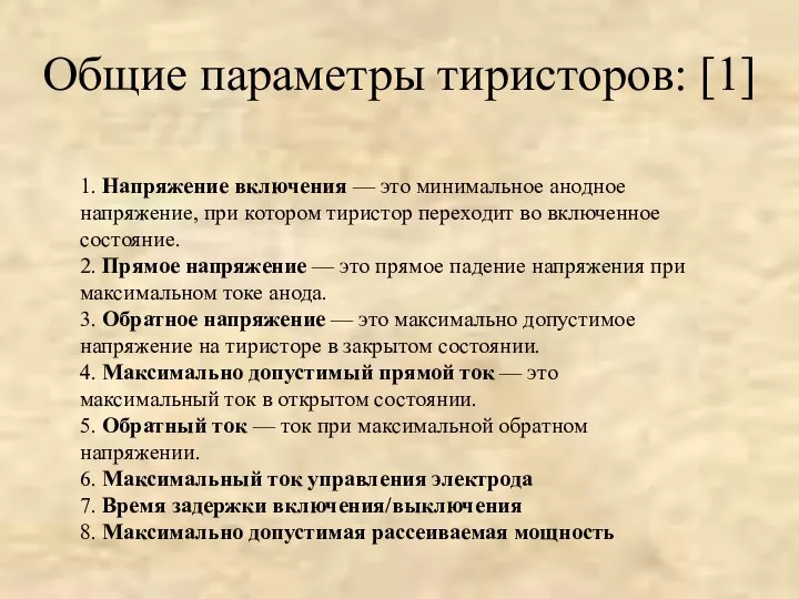 Общие параметры тиристоров: [1] 1. Напряжение включения — это минимальное анодное