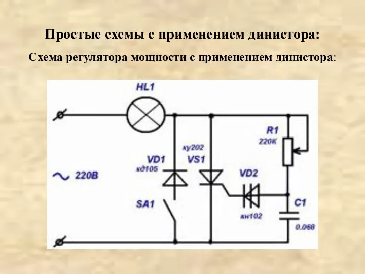 Простые схемы с применением динистора: Схема регулятора мощности с применением динистора: