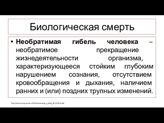 Биологическая смерть Необратимая гибель человека – необратимое прекращение жизнедеятельности организма, характеризующееся