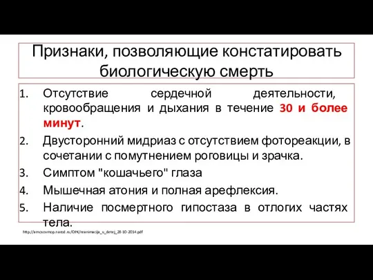 Признаки, позволяющие констатировать биологическую смерть Отсутствие сердечной деятельности, кровообращения и дыхания