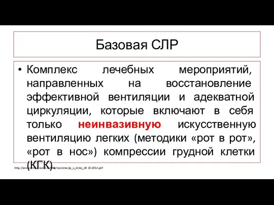 Базовая СЛР Комплекс лечебных мероприятий, направленных на восстановление эффективной вентиляции и