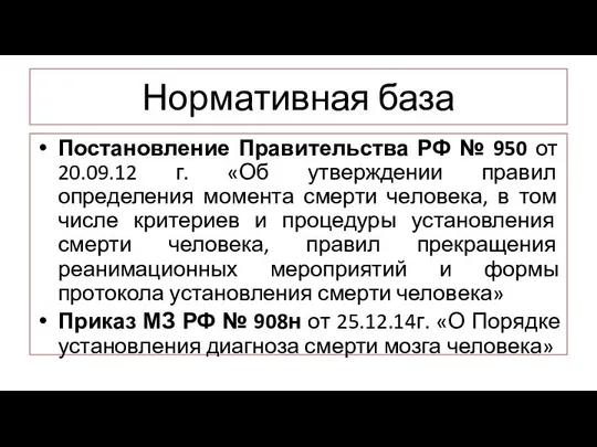 Нормативная база Постановление Правительства РФ № 950 от 20.09.12 г. «Об