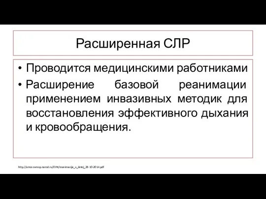 Расширенная СЛР Проводится медицинскими работниками Расширение базовой реанимации применением инвазивных методик