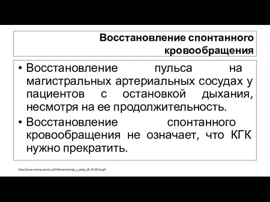 Восстановление спонтанного кровообращения Восстановление пульса на магистральных артериальных сосудах у пациентов