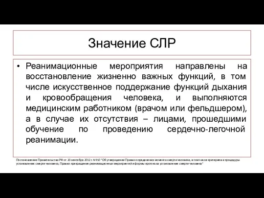 Значение СЛР Реанимационные мероприятия направлены на восстановление жизненно важных функций, в