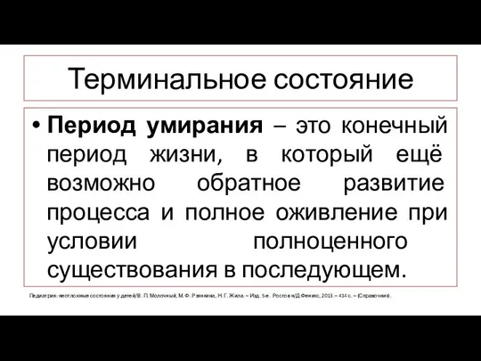 Терминальное состояние Период умирания – это конечный период жизни, в который