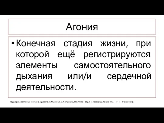 Агония Конечная стадия жизни, при которой ещё регистрируются элементы самостоятельного дыхания