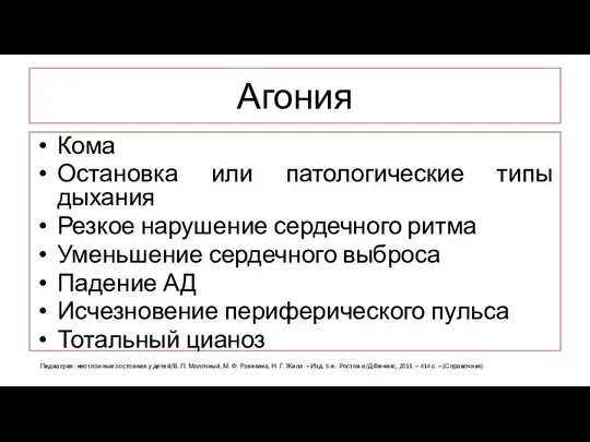 Агония Кома Остановка или патологические типы дыхания Резкое нарушение сердечного ритма