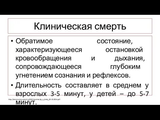 Клиническая смерть Обратимое состояние, характеризующееся остановкой кровообращения и дыхания, сопровождающееся глубоким