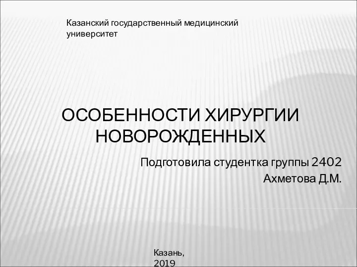 Особенности хирургии новорожденных