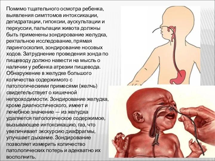 Помимо тщательного осмотра ребенка, выявления симптомов интоксикации, дегидратации, гипоксии, аускультации и