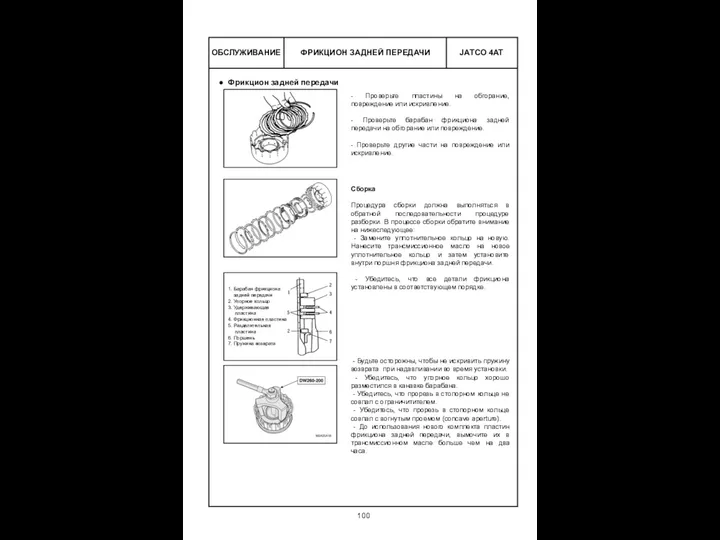 ФРИКЦИОН ЗАДНЕЙ ПЕРЕДАЧИ ОБСЛУЖИВАНИЕ