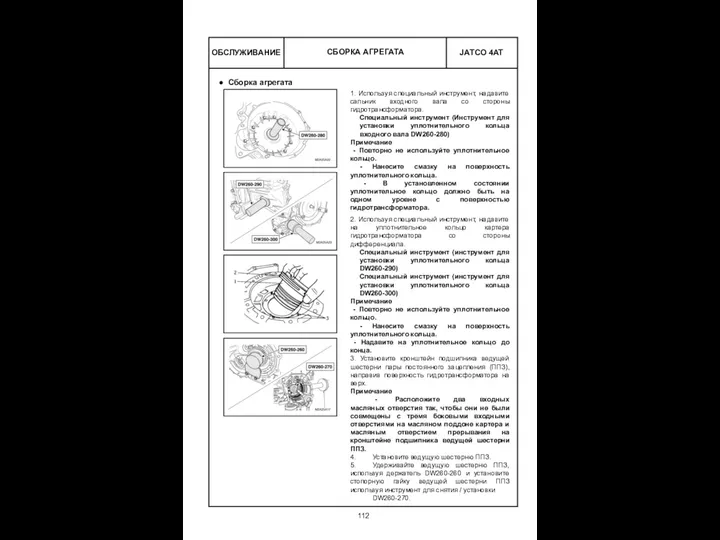 ОБСЛУЖИВАНИЕ 1. Используя специальный инструмент, надавите сальник входного вала со стороны