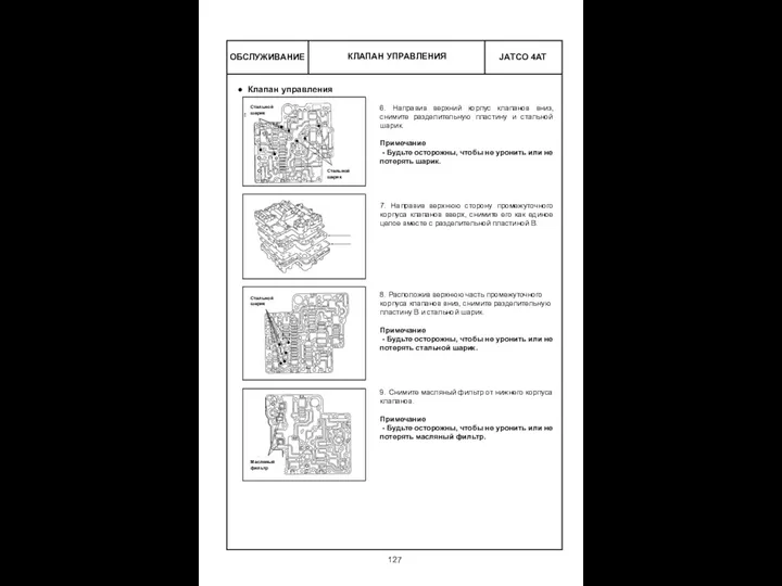 ОБСЛУЖИВАНИЕ КЛАПАН УПРАВЛЕНИЯ 6. Направив верхний корпус клапанов вниз, снимите разделительную