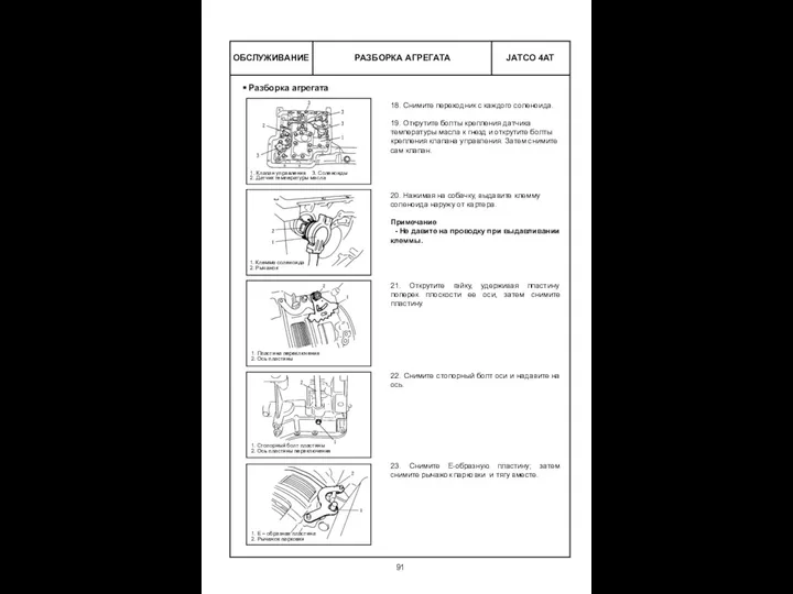 РАЗБОРКА АГРЕГАТА ОБСЛУЖИВАНИЕ Разборка агрегата 18. Снимите переходник с каждого соленоида.