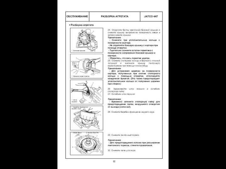 РАЗБОРКА АГРЕГАТА ОБСЛУЖИВАНИЕ 24. Открутите болты крепления боковой крышки и снимите