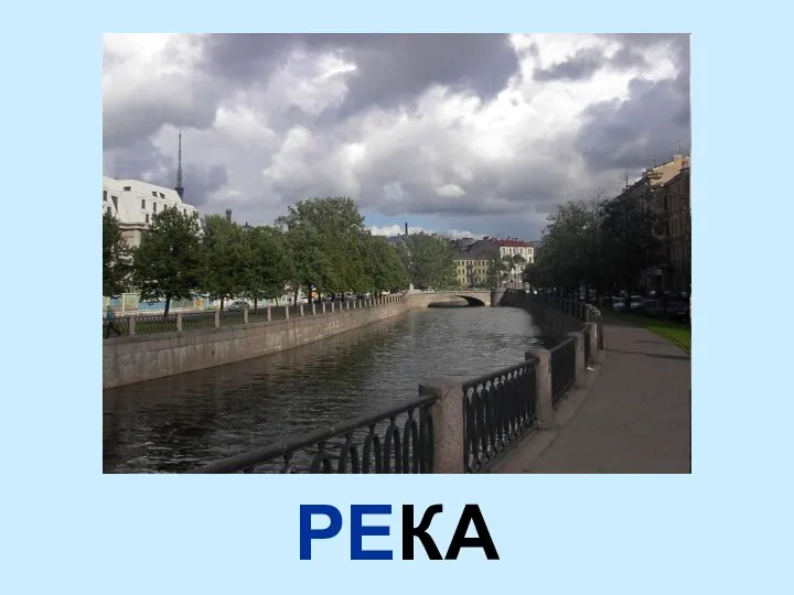 РЕКА