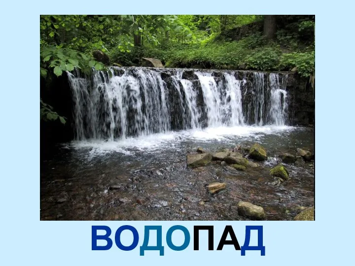 ВОДОПАД