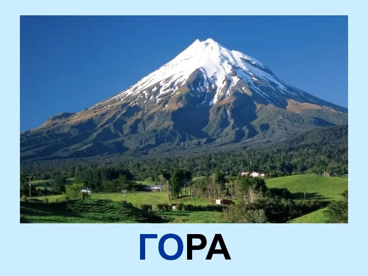 ГОРА