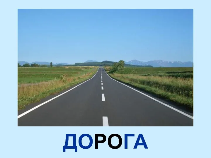 ДОРОГА