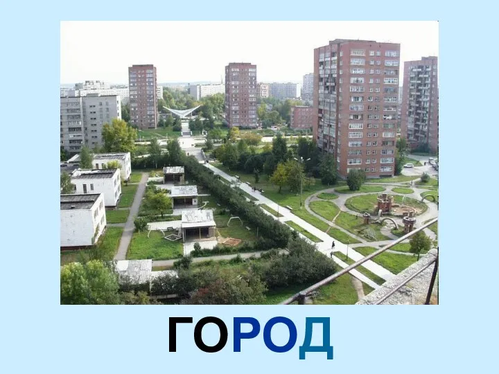 ГОРОД