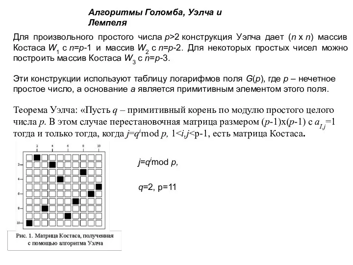 Алгоритмы Голомба, Уэлча и Лемпеля Для произвольного простого числа p>2 конструкция