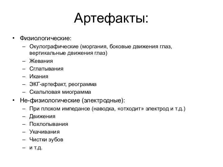 Артефакты: Физиологические: Окулографические (моргания, боковые движения глаз, вертикальные движения глаз) Жевания