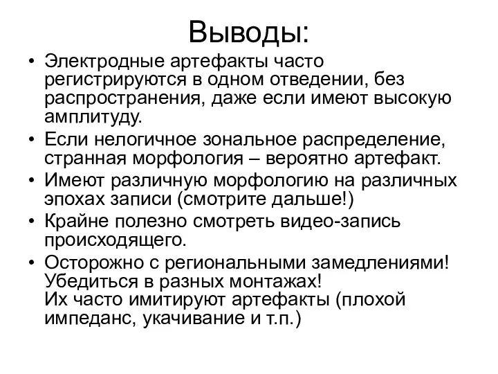 Выводы: Электродные артефакты часто регистрируются в одном отведении, без распространения, даже