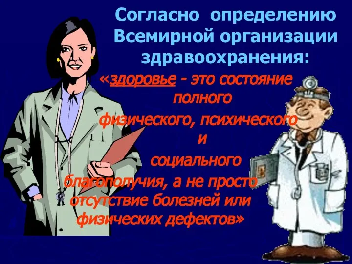 Согласно определению Всемирной организации здравоохранения: «здоровье - это состояние полного физического,