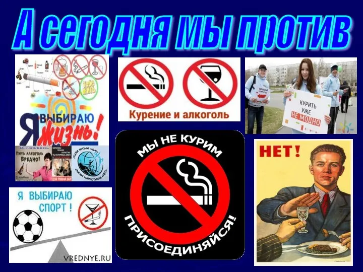 А сегодня мы против